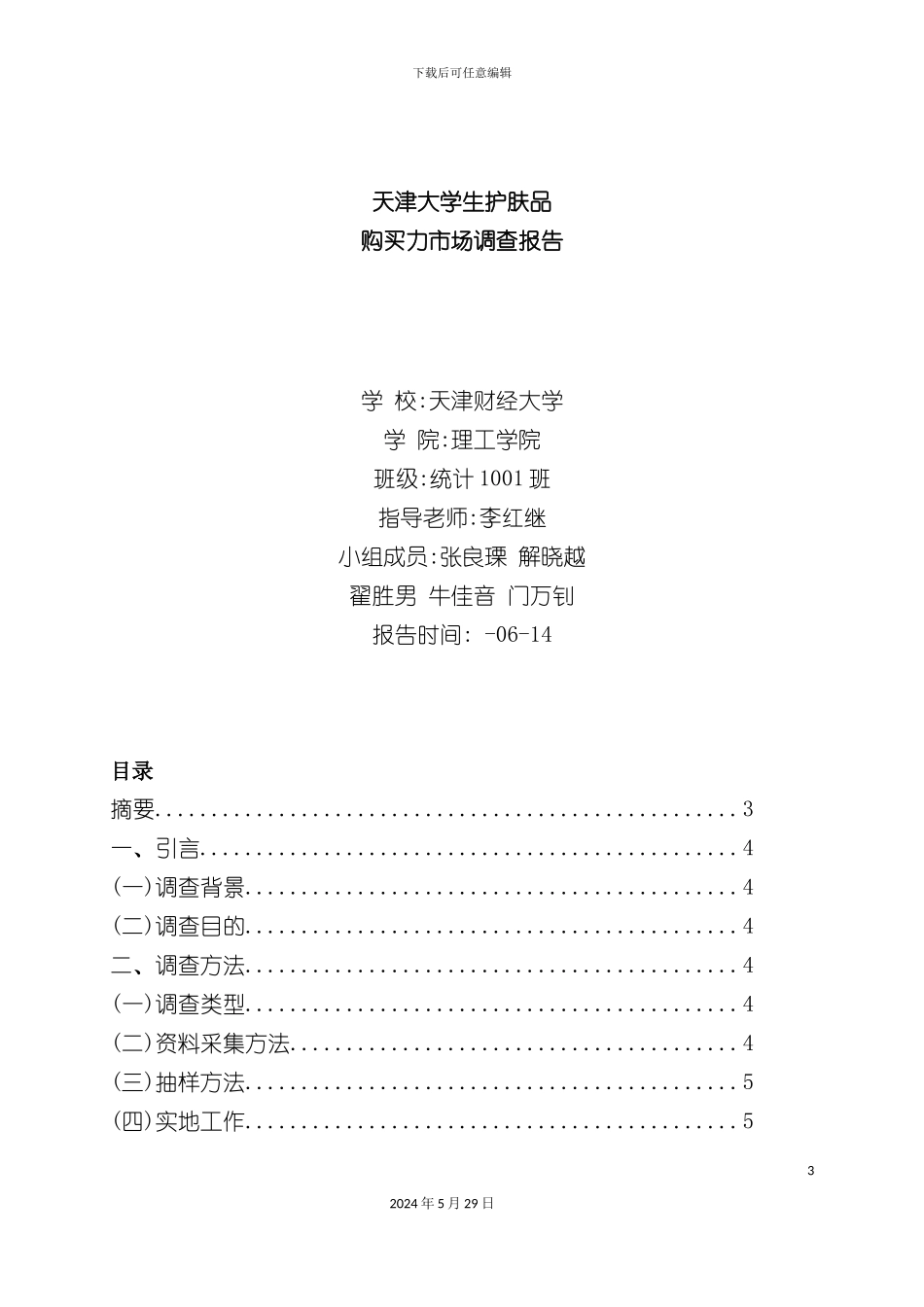 天津大学生护肤品购买力市场调查报告_第3页