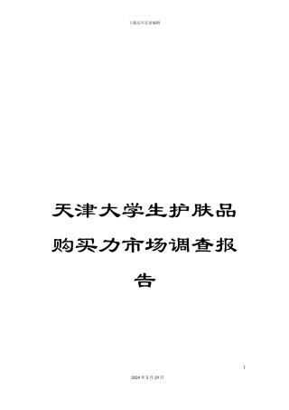 天津大学生护肤品购买力市场调查报告