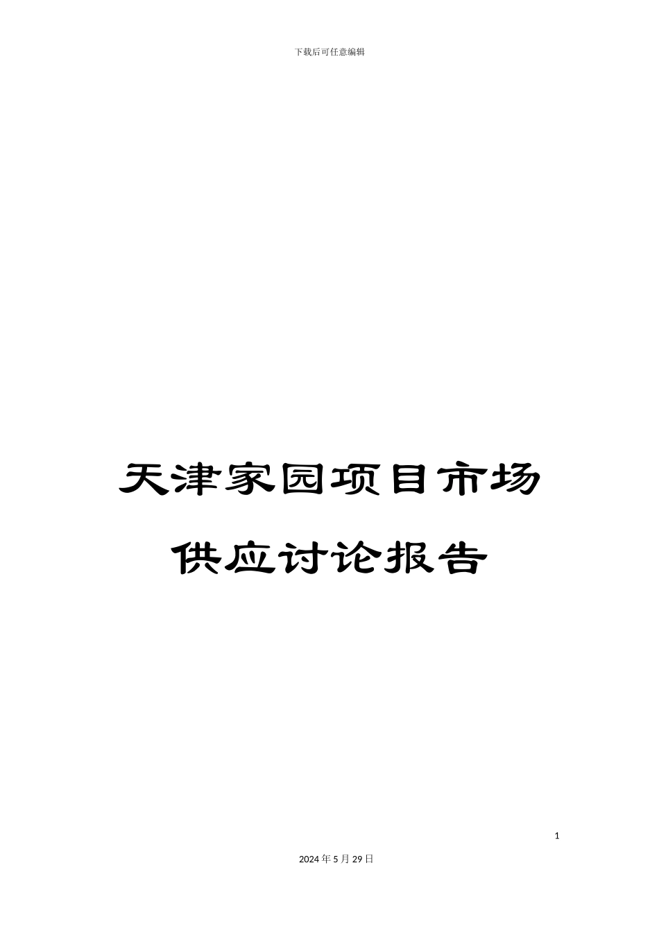 天津家园项目市场供应研究报告_第1页
