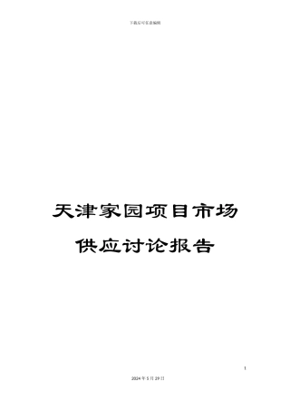 天津家园项目市场供应研究报告