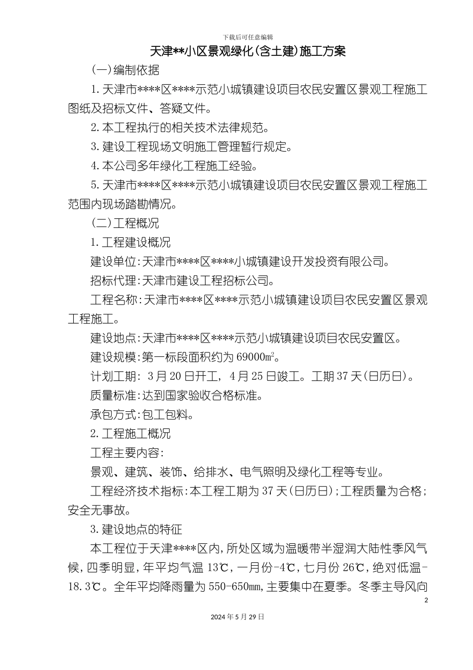 天津小区景观绿化工程施工方案_第2页