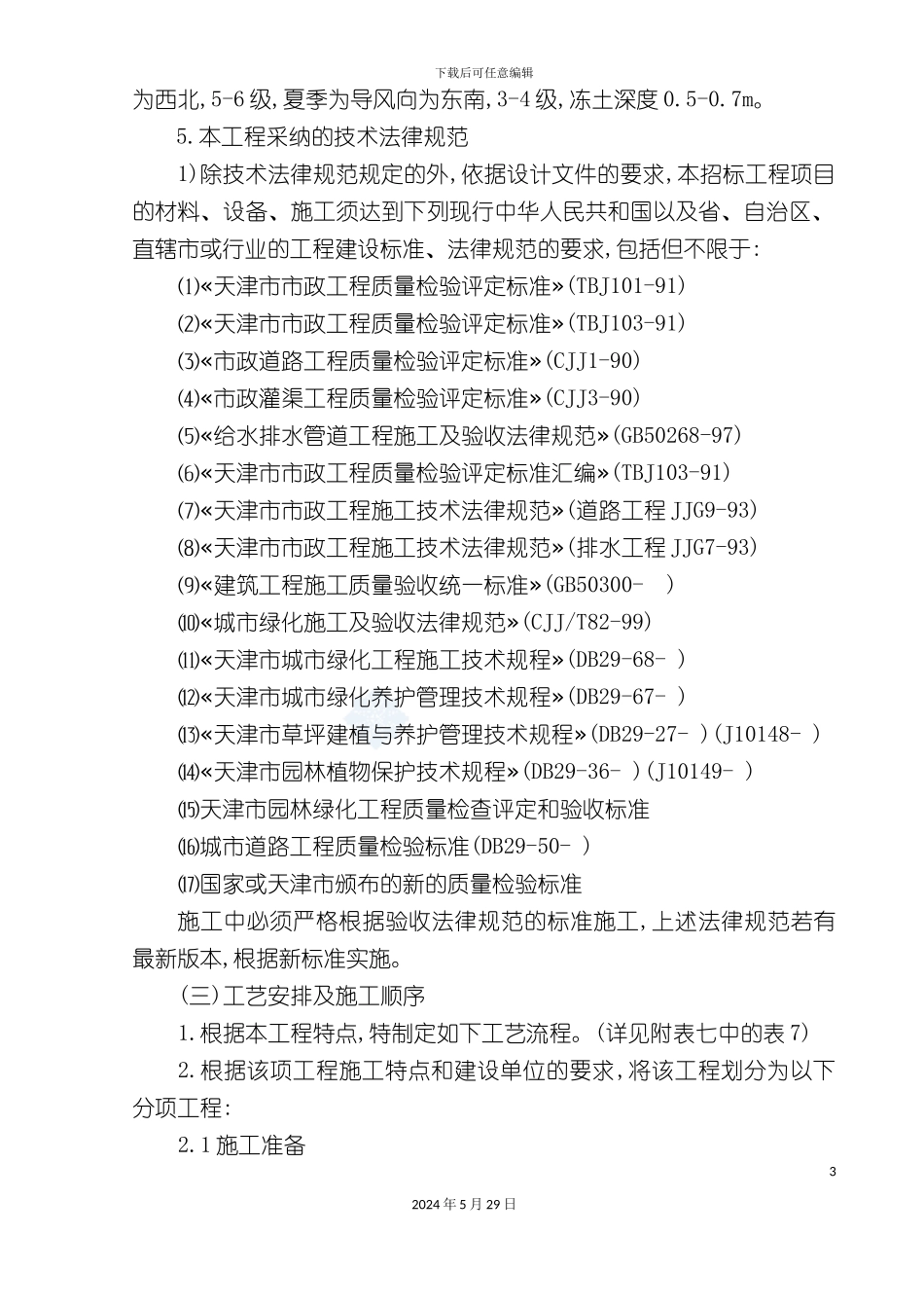 天津小区景观绿化工程施工方案_第3页