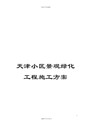 天津小区景观绿化工程施工方案