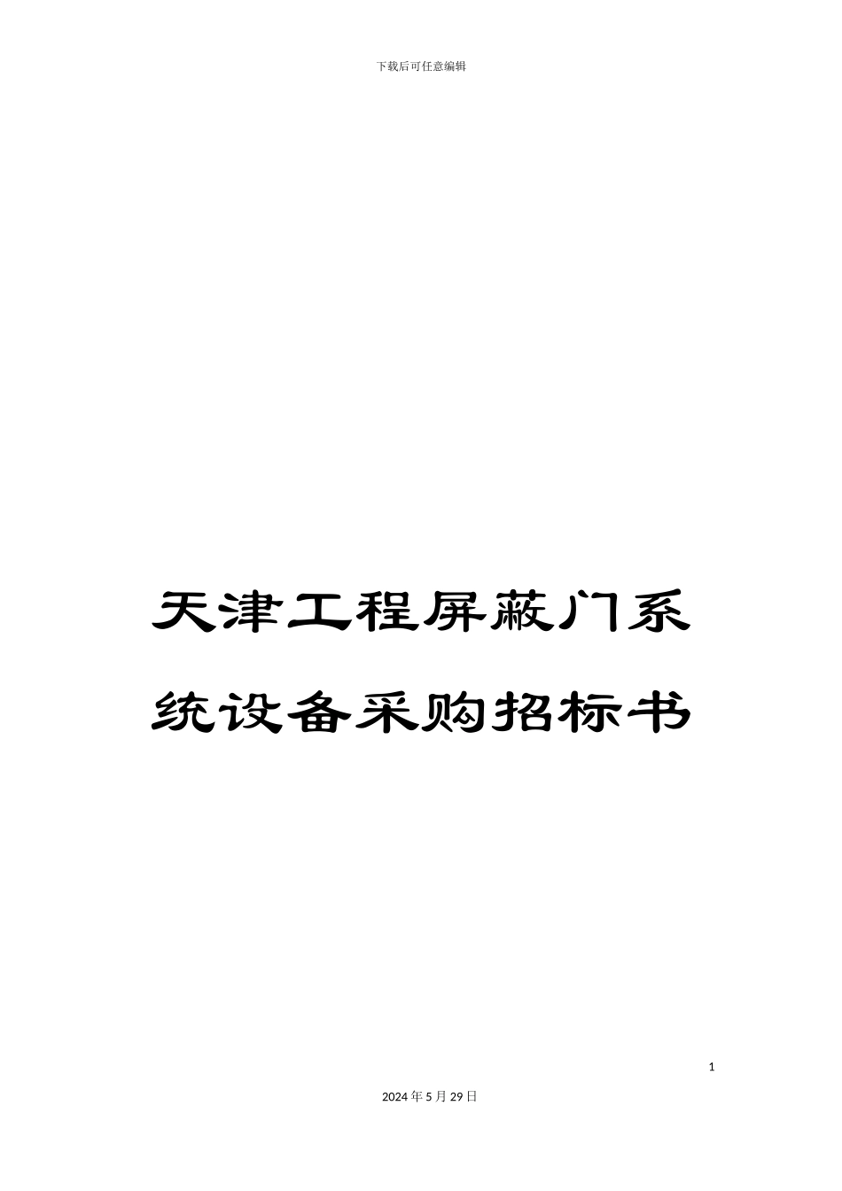天津工程屏蔽门系统设备采购招标书_第1页