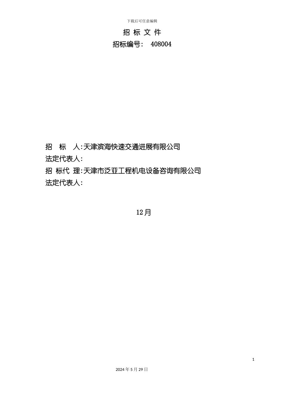 天津工程屏蔽门系统设备采购招标书_第3页