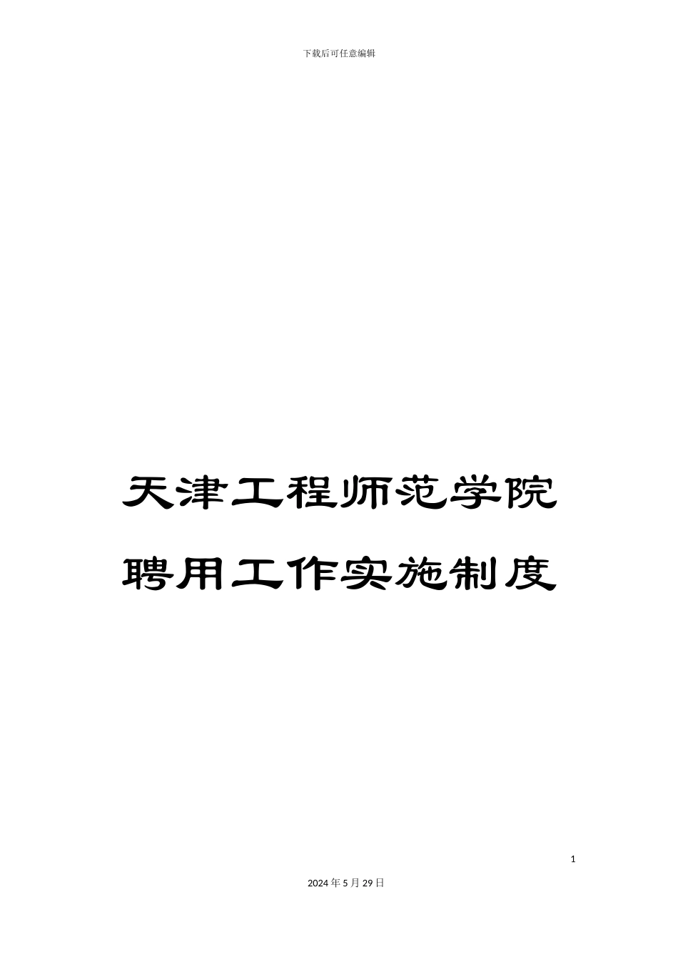天津工程师范学院聘用工作实施制度_第1页