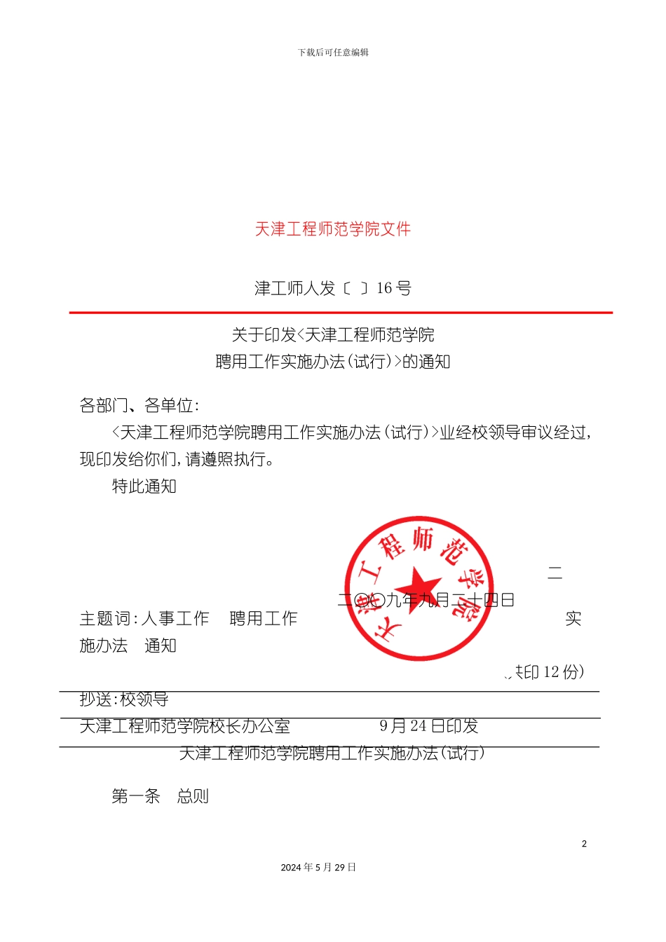 天津工程师范学院聘用工作实施制度_第2页