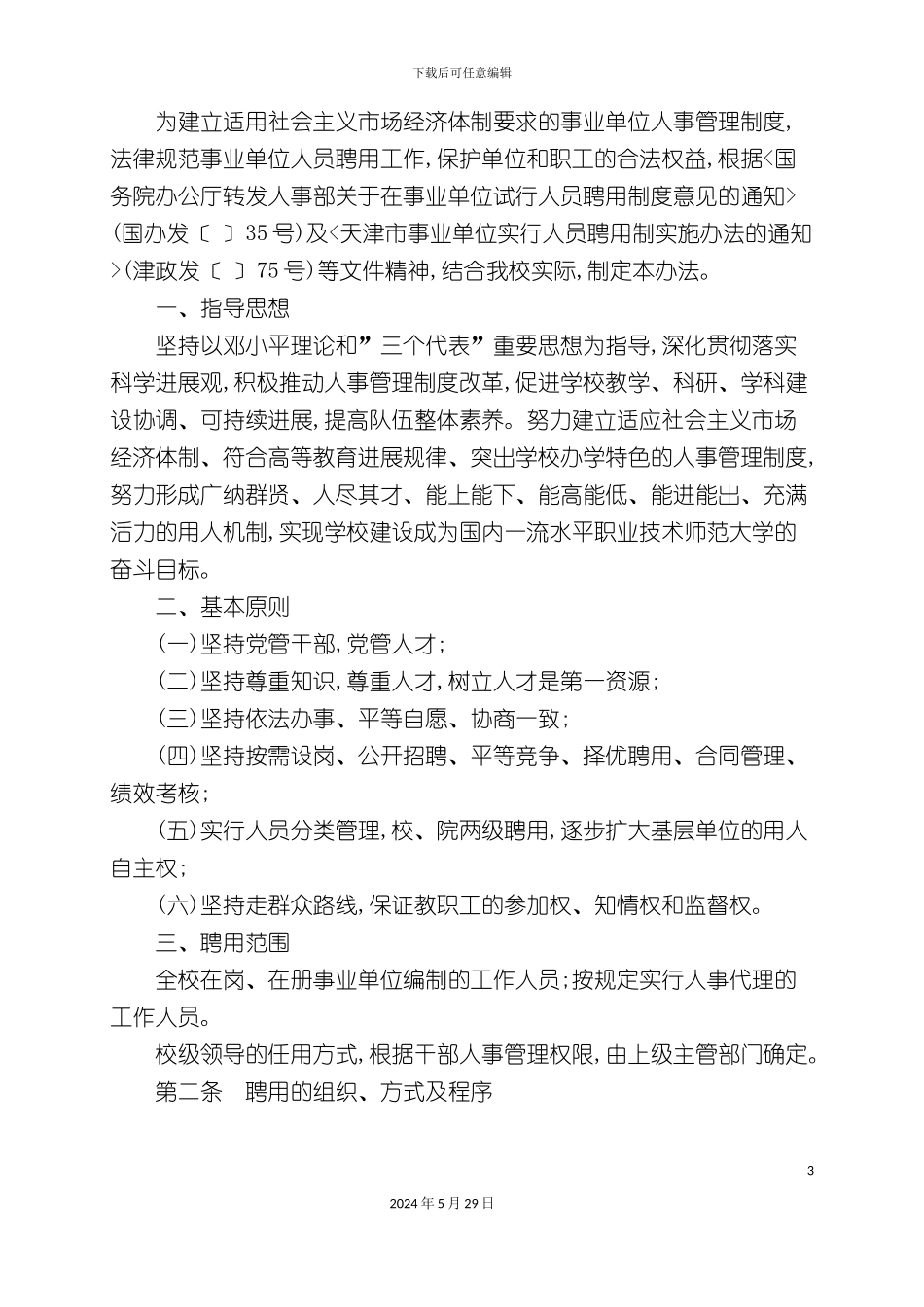 天津工程师范学院聘用工作实施制度_第3页