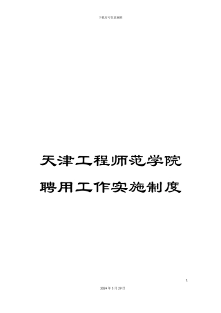天津工程师范学院聘用工作实施制度