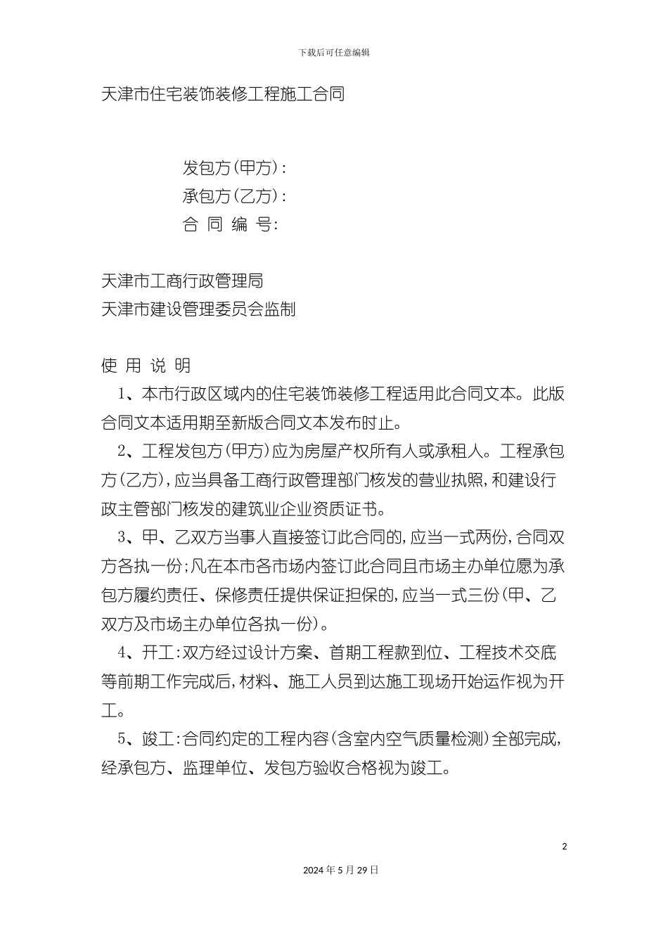 天津市住宅装饰装修工程施工合同_第2页