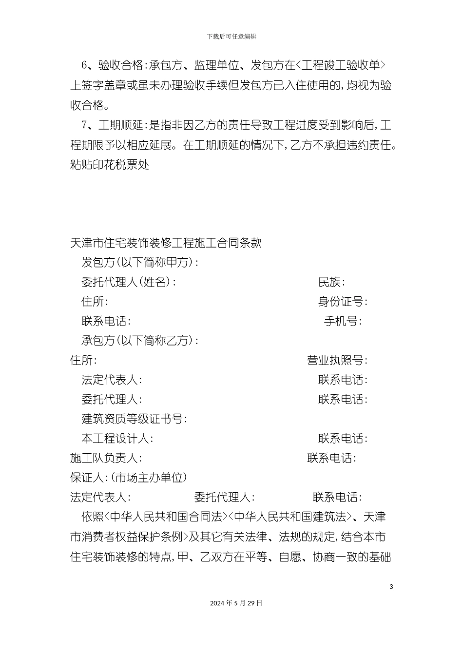 天津市住宅装饰装修工程施工合同_第3页