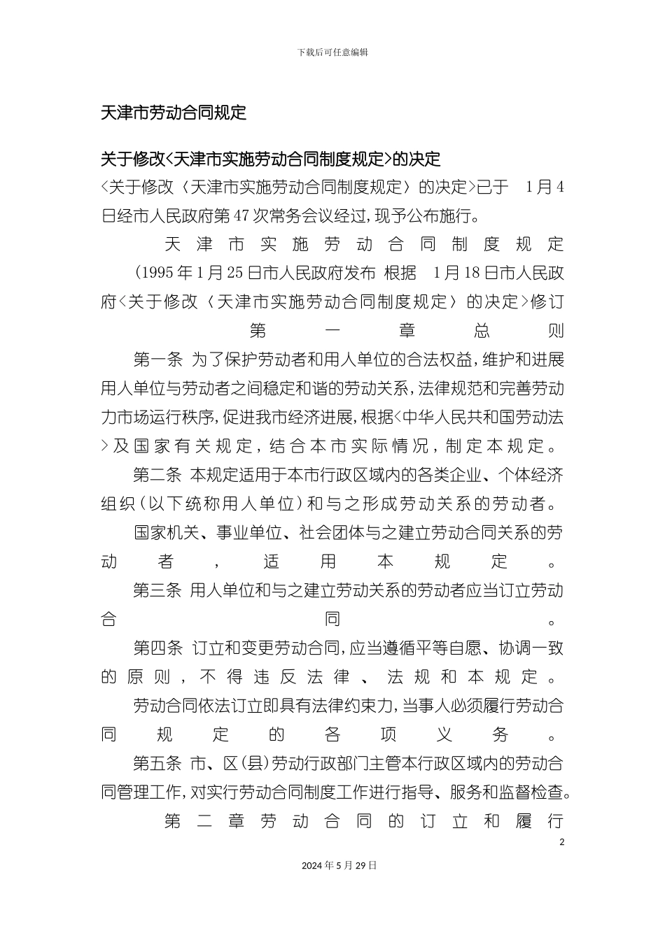 天津市劳动合同制度_第2页