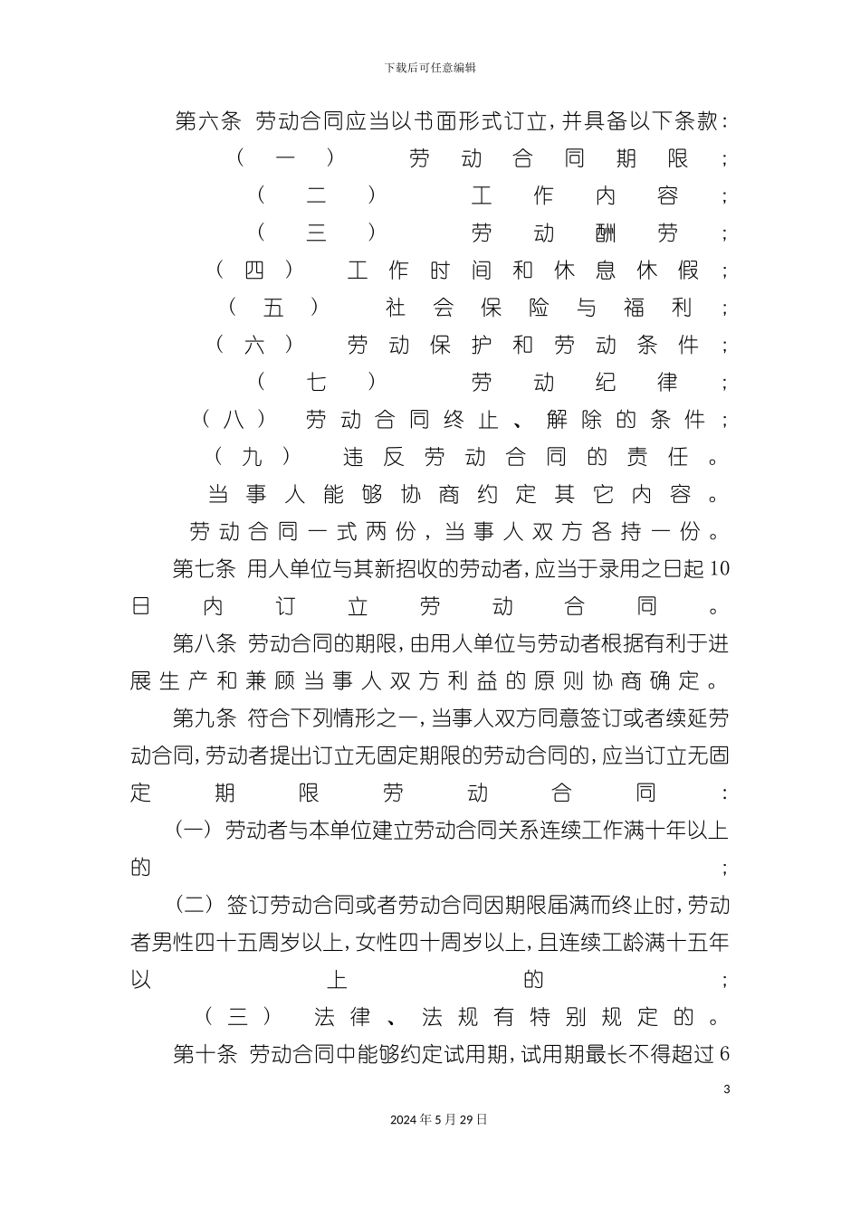 天津市劳动合同制度_第3页