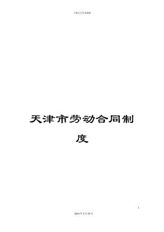 天津市劳动合同制度