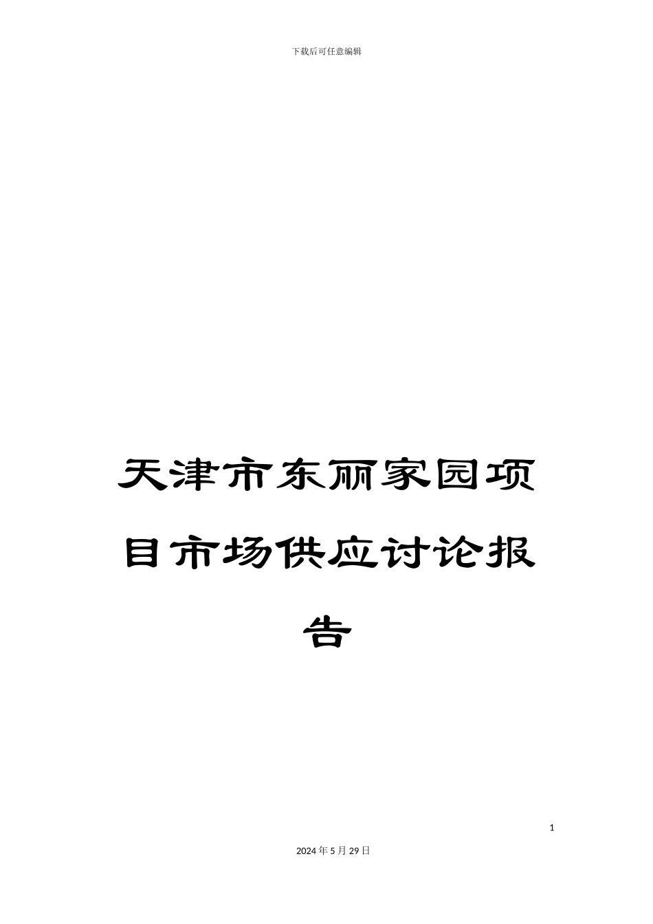 天津市东丽家园项目市场供应研究报告_第1页