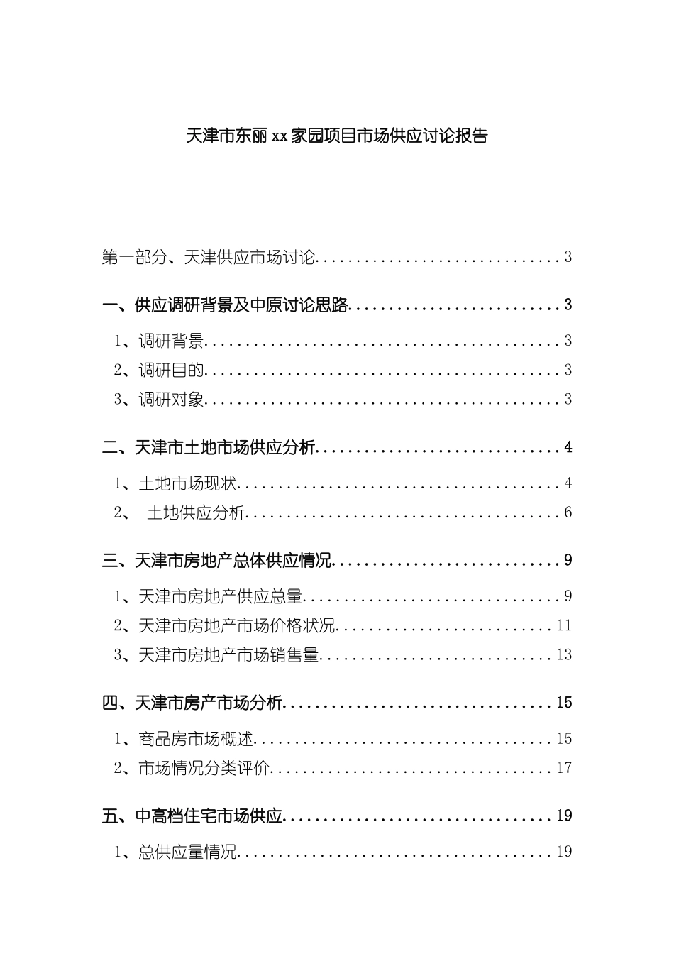 天津市东丽家园项目市场供应研究报告_第3页