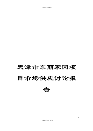 天津市东丽家园项目市场供应研究报告