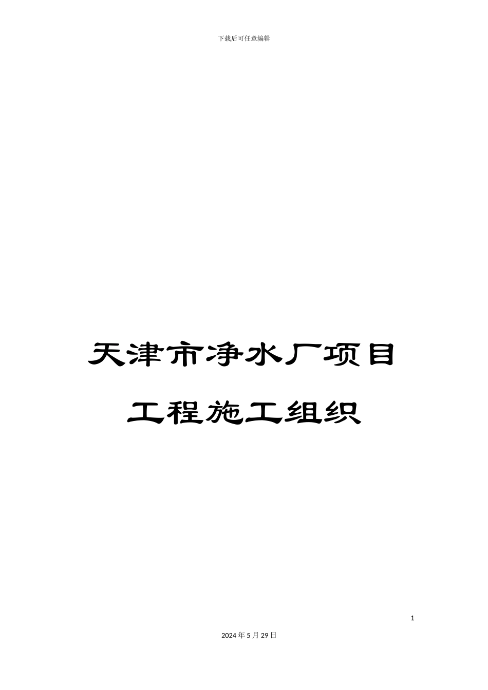 天津市净水厂项目工程施工组织_第1页