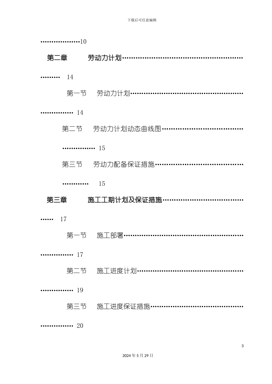 天津市净水厂项目工程施工组织_第3页