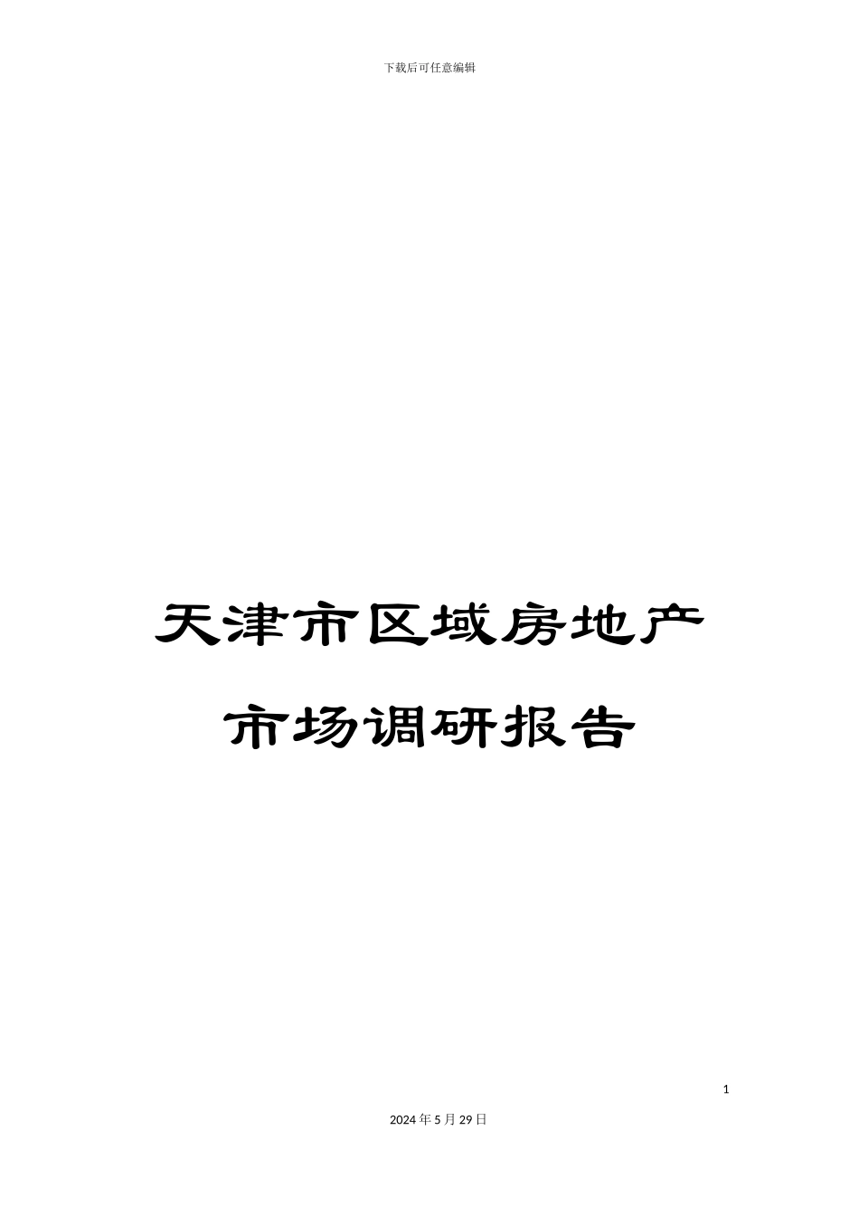 天津市区域房地产市场调研报告_第1页
