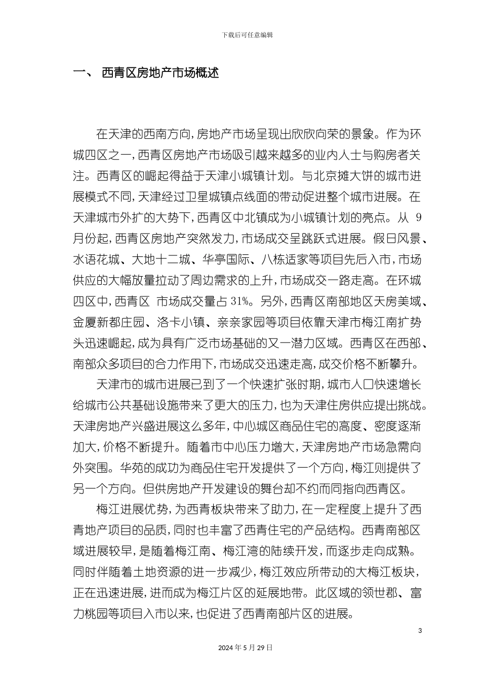 天津市区域房地产市场调研报告_第3页