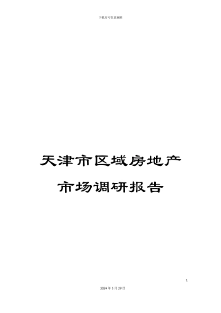 天津市区域房地产市场调研报告