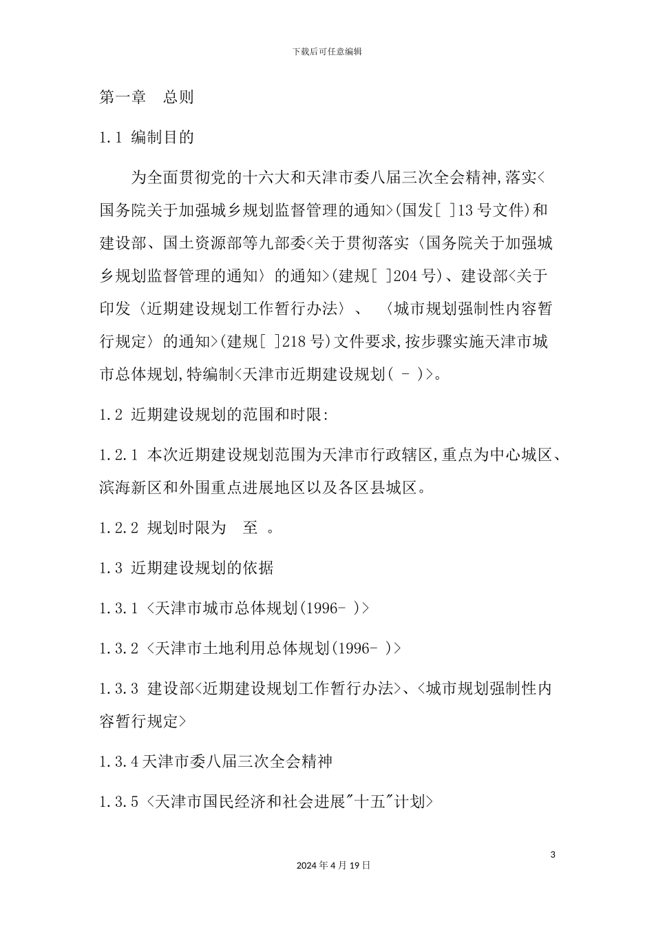 天津市城市总体规划方案_第3页