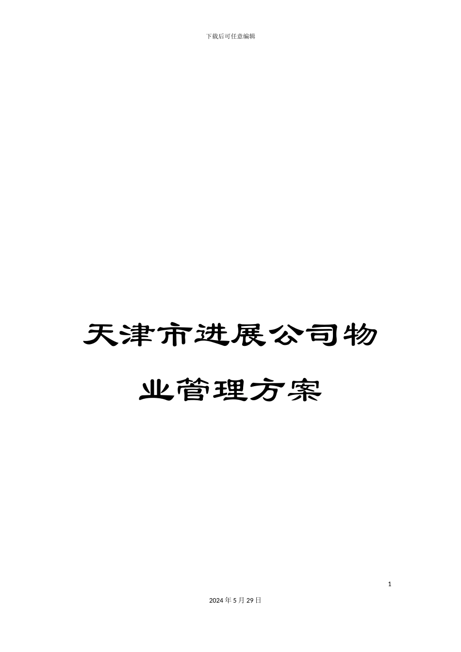 天津市发展公司物业管理方案_第1页