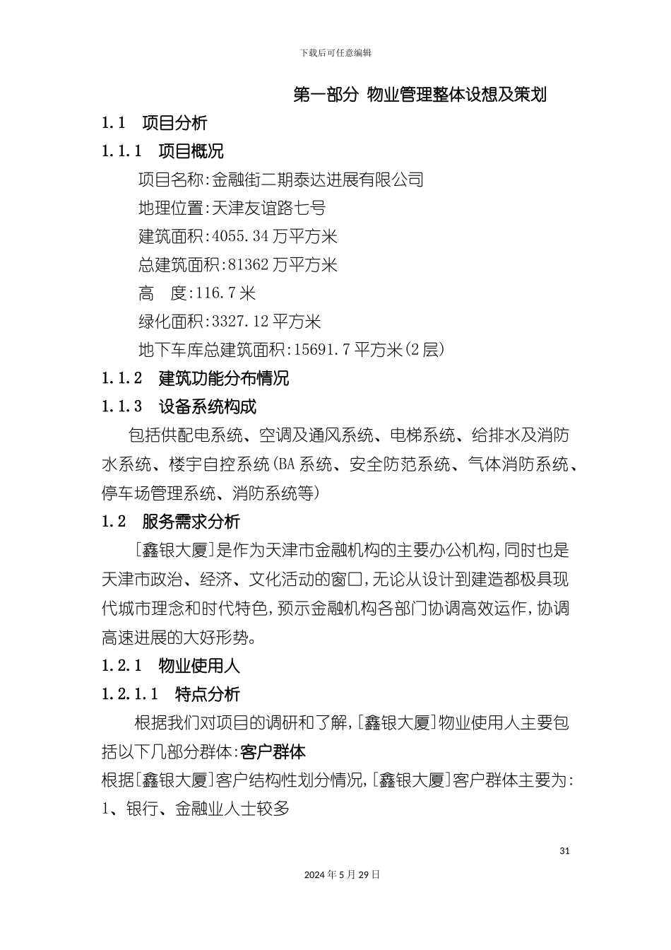 天津市发展公司物业管理方案_第2页