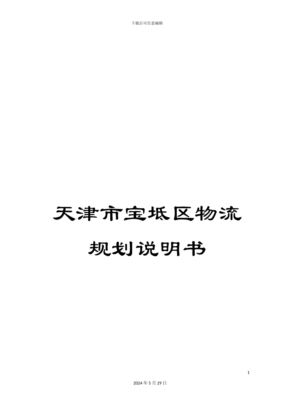 天津市宝坻区物流规划说明书_第1页