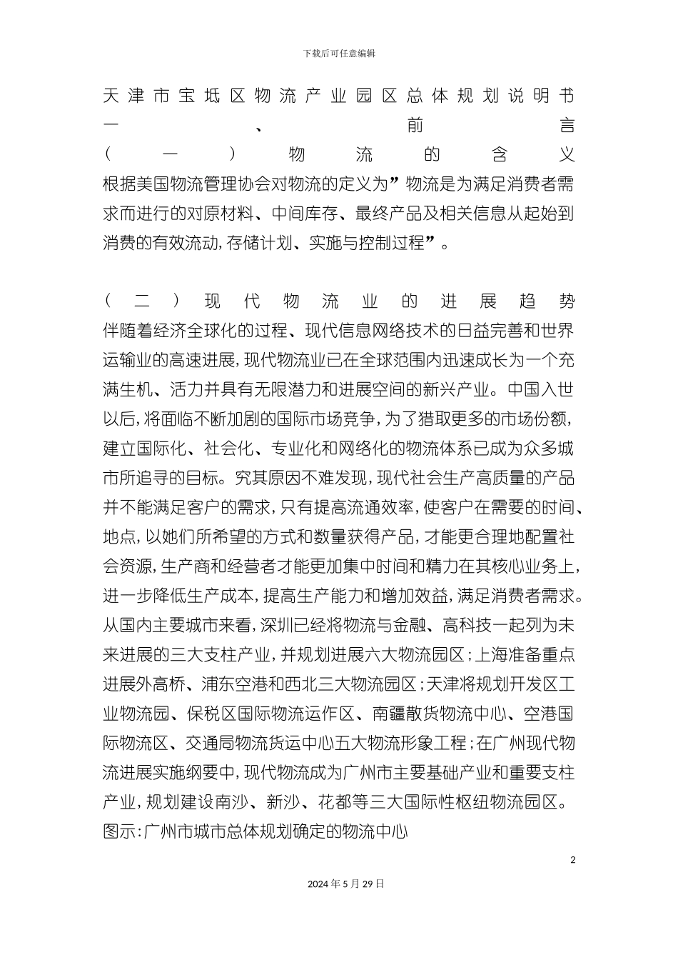 天津市宝坻区物流规划说明书_第2页