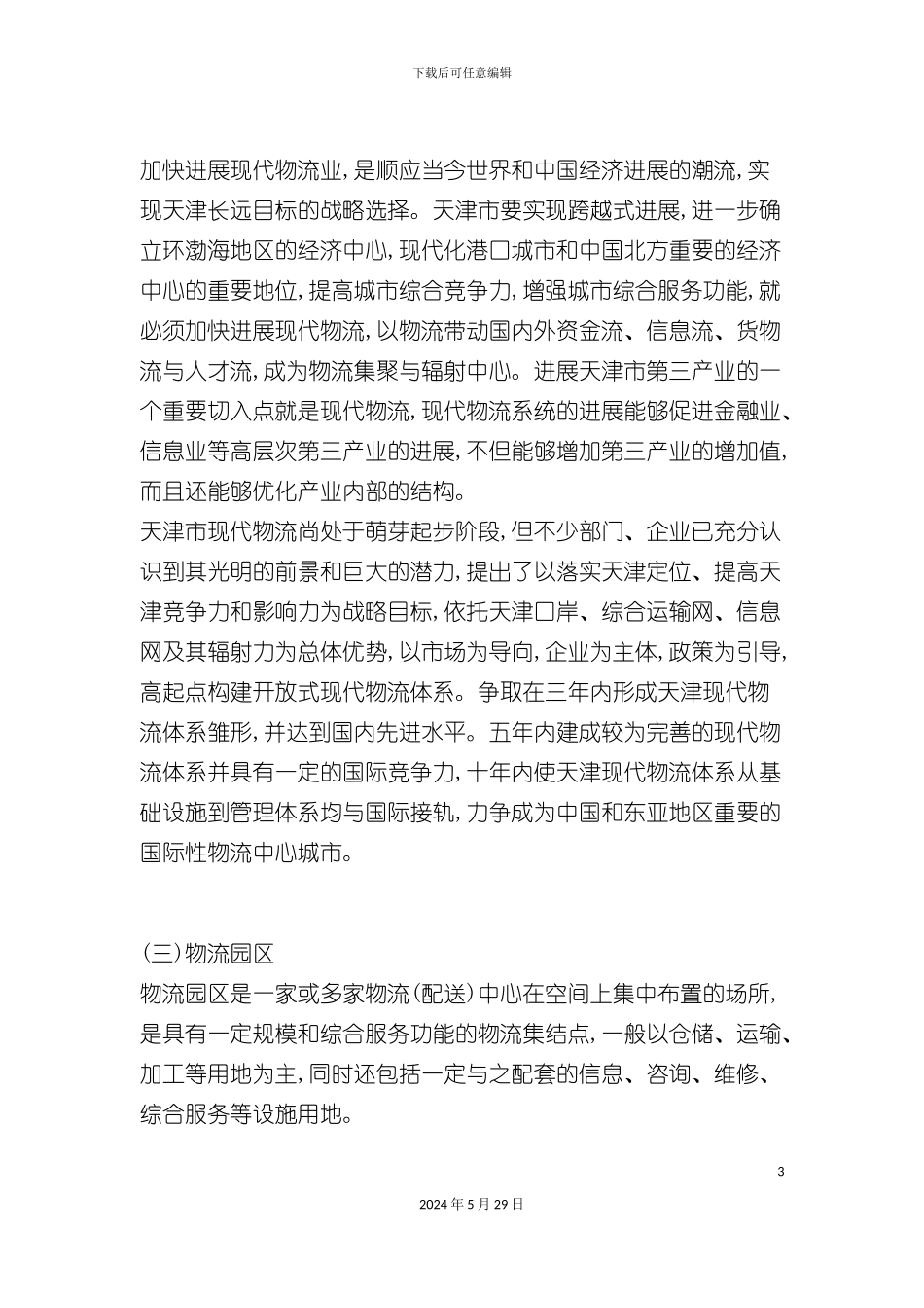 天津市宝坻区物流规划说明书_第3页