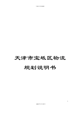 天津市宝坻区物流规划说明书