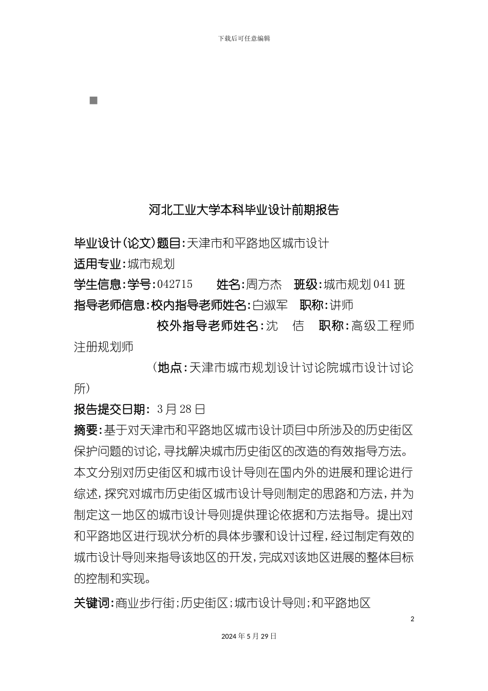 天津市城市规划设计研究_第2页