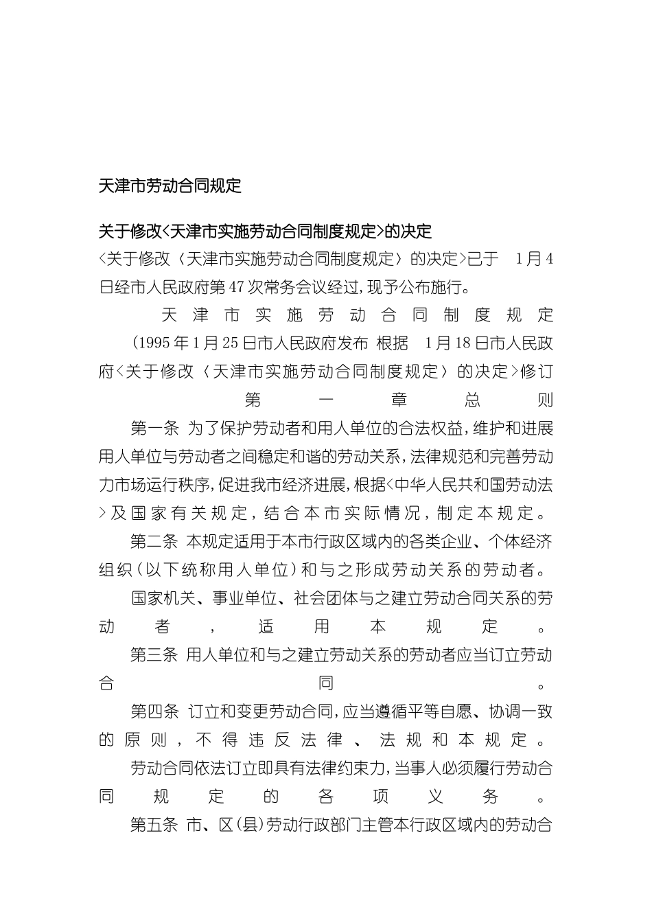 天津市实施劳动合同制度规定_第2页
