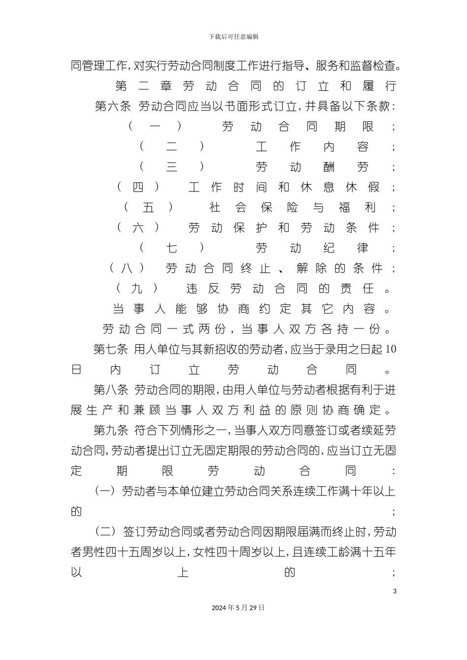 天津市实施劳动合同制度规定_第3页