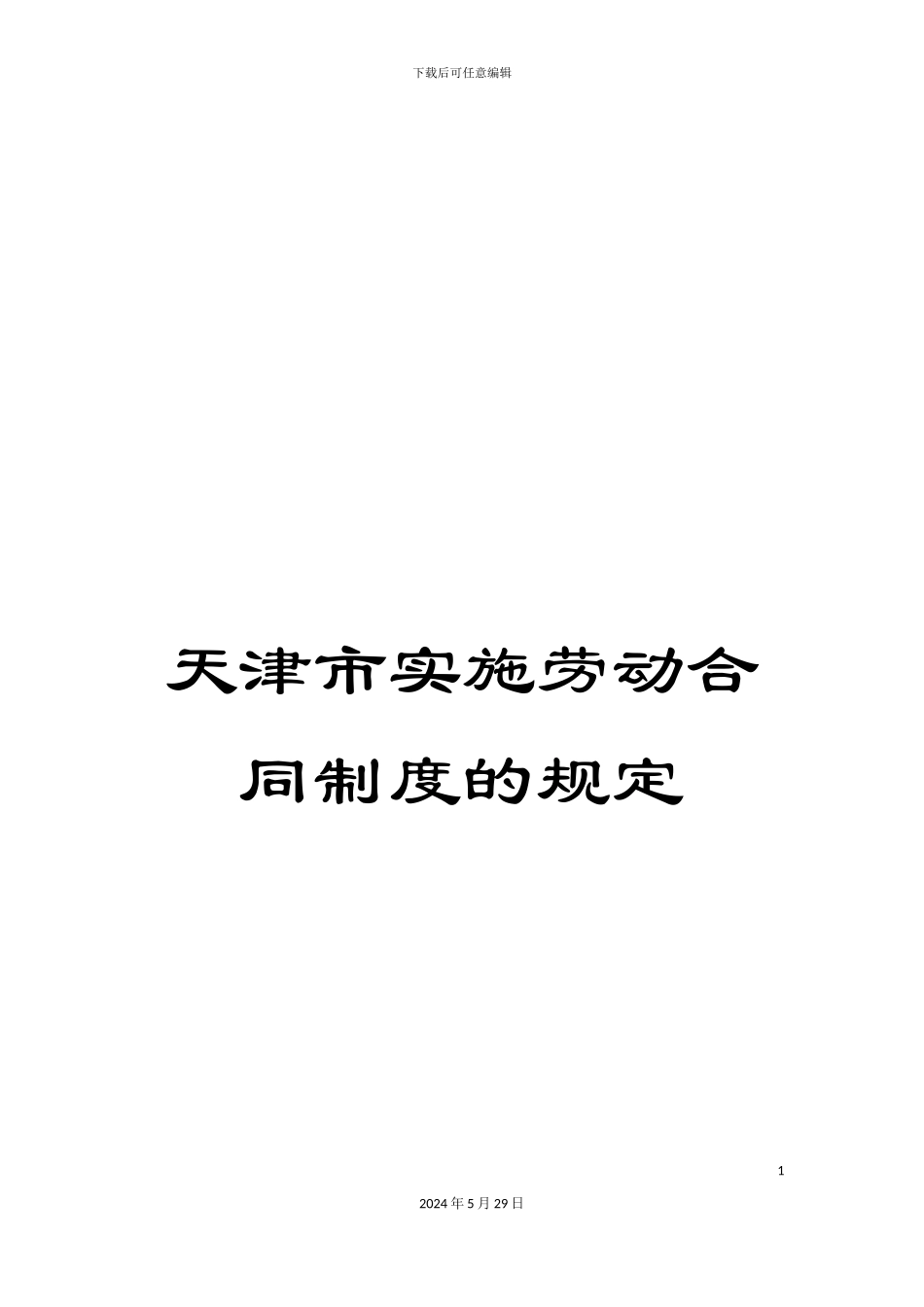 天津市实施劳动合同制度的规定_第1页