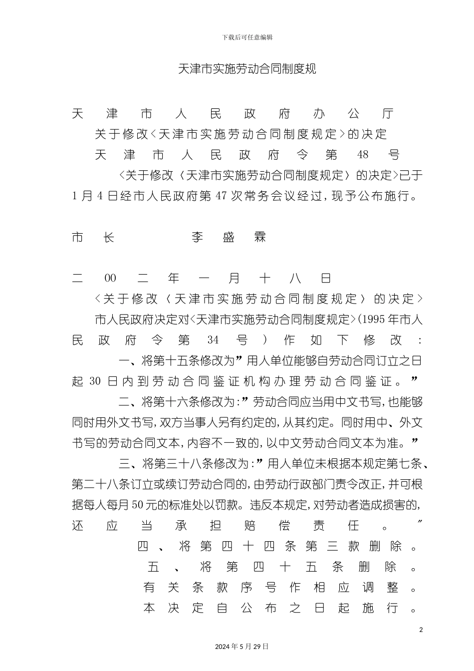 天津市实施劳动合同制度的规定_第2页