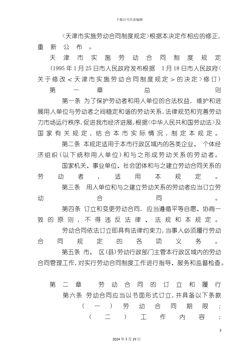天津市实施劳动合同制度的规定_第3页