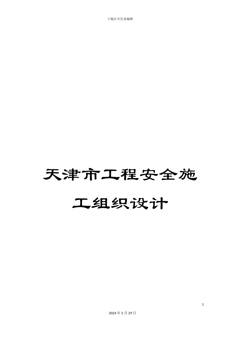 天津市工程安全施工组织设计_第1页