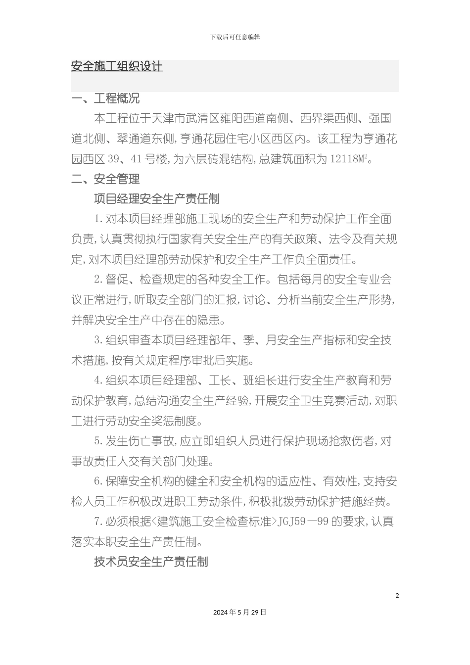 天津市工程安全施工组织设计_第2页