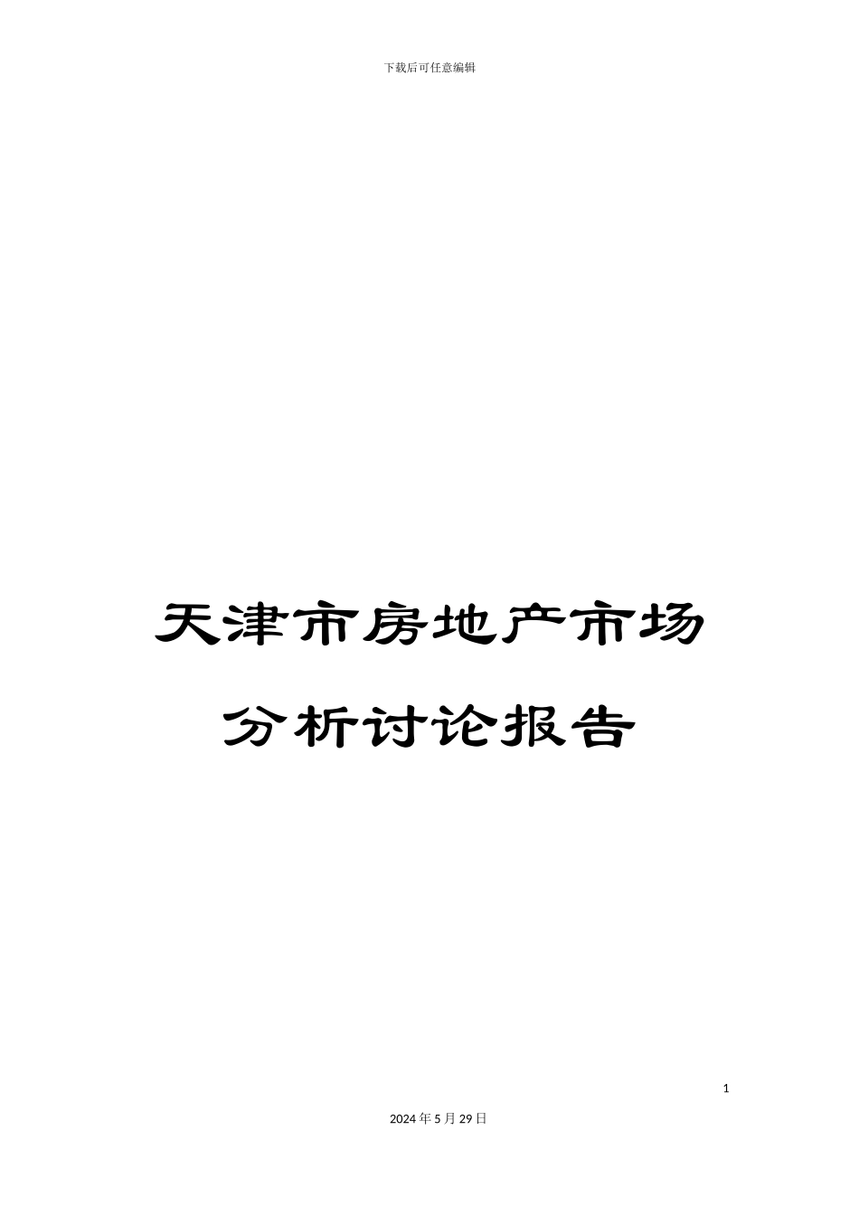 天津市房地产市场分析研究报告_第1页
