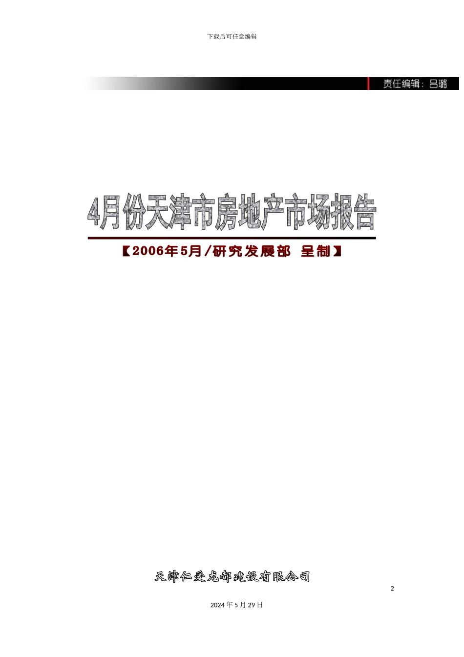 天津市房地产市场分析研究报告_第2页