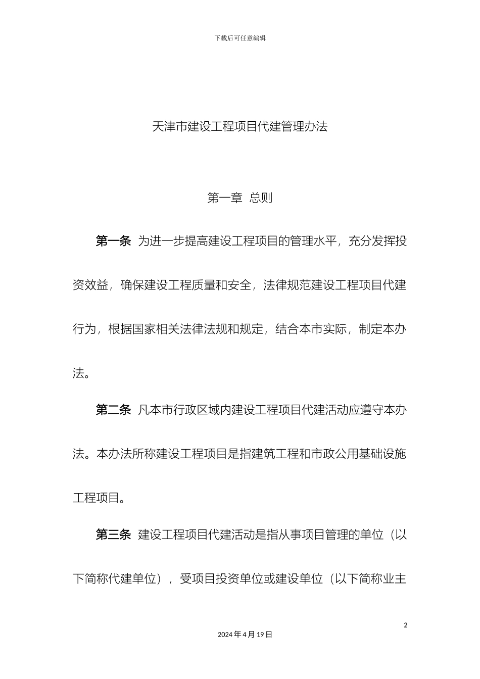 天津市建设工程项目代建管理办法_第2页