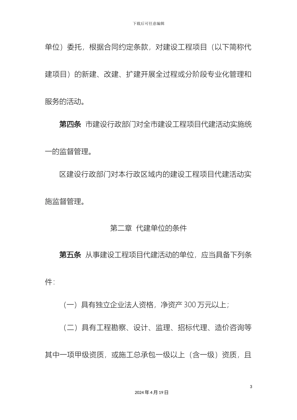 天津市建设工程项目代建管理办法_第3页