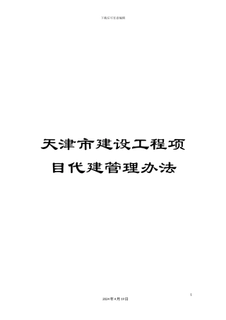 天津市建设工程项目代建管理办法