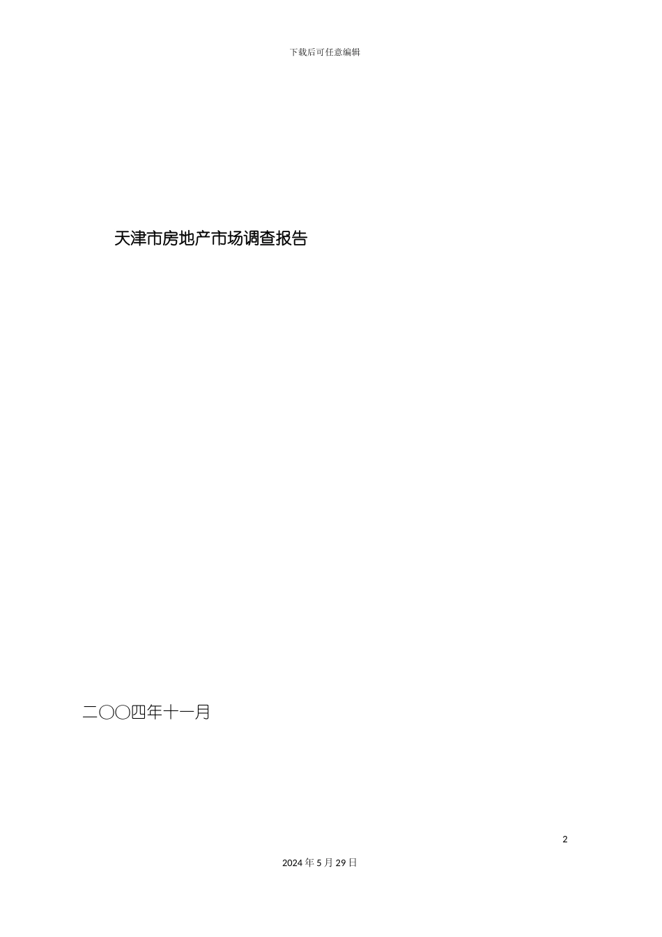 天津市房地产市场调查报告_第2页