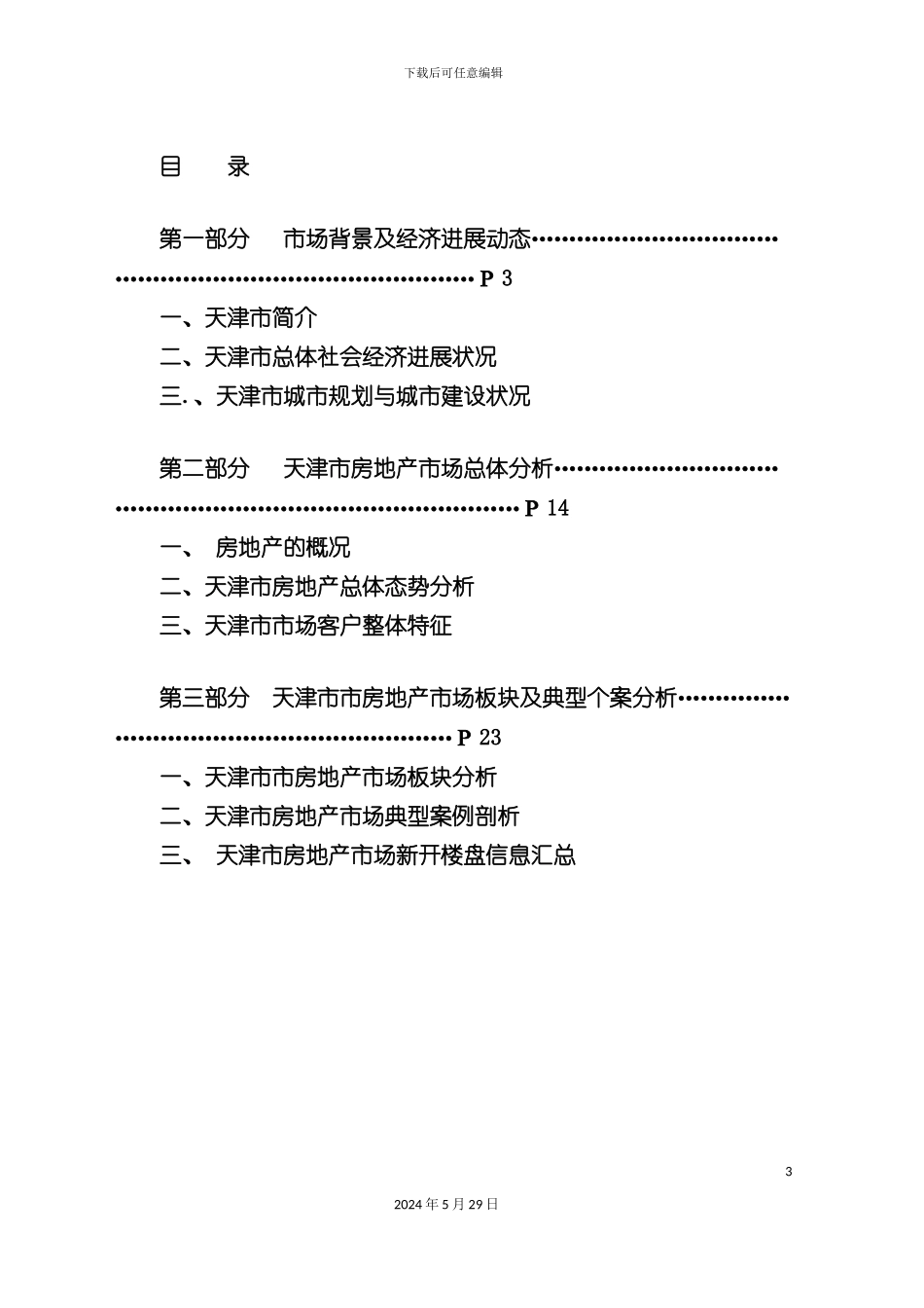 天津市房地产市场调查报告_第3页