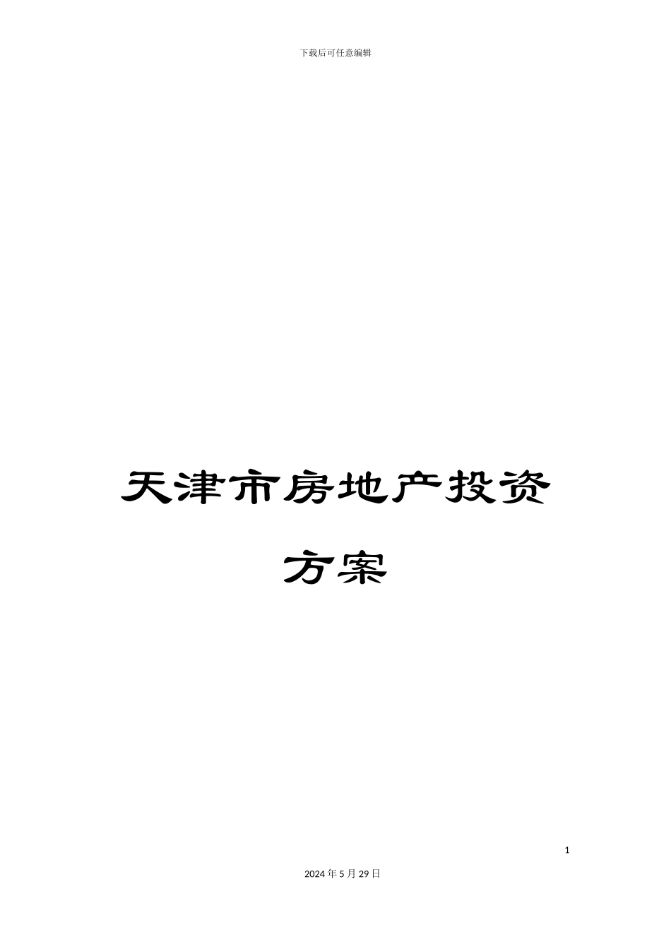 天津市房地产投资方案_第1页