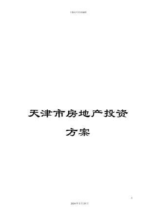 天津市房地产投资方案